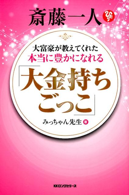 大富豪が教えてくれた本当に豊かになれる「大金持ちごっこ」 斎藤一人 [ みっちゃん先生 ]