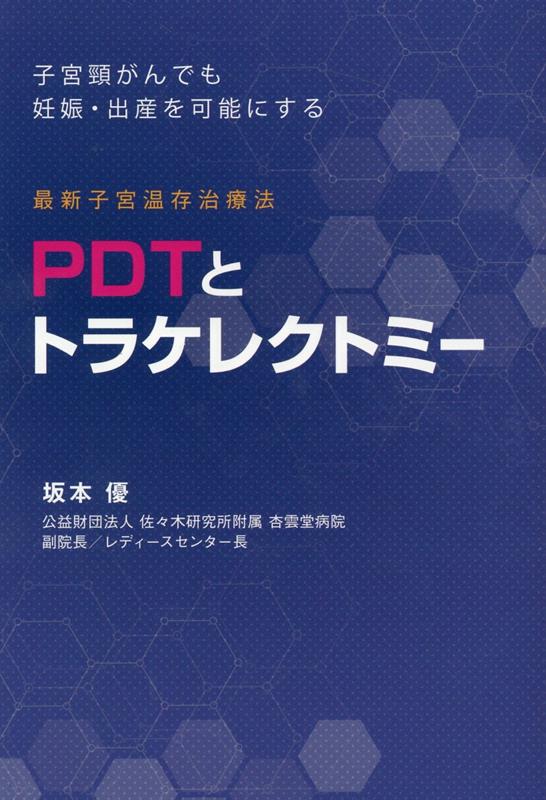 子宮頸がんでも妊娠・出産を可能にする最新子宮温存療法 PDTとトラケレクトミー