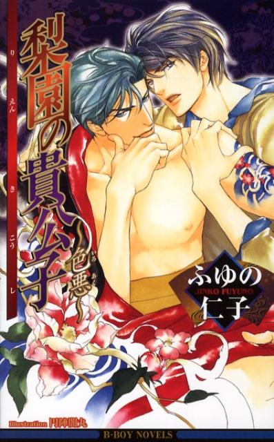 梨園の貴公子（色悪）