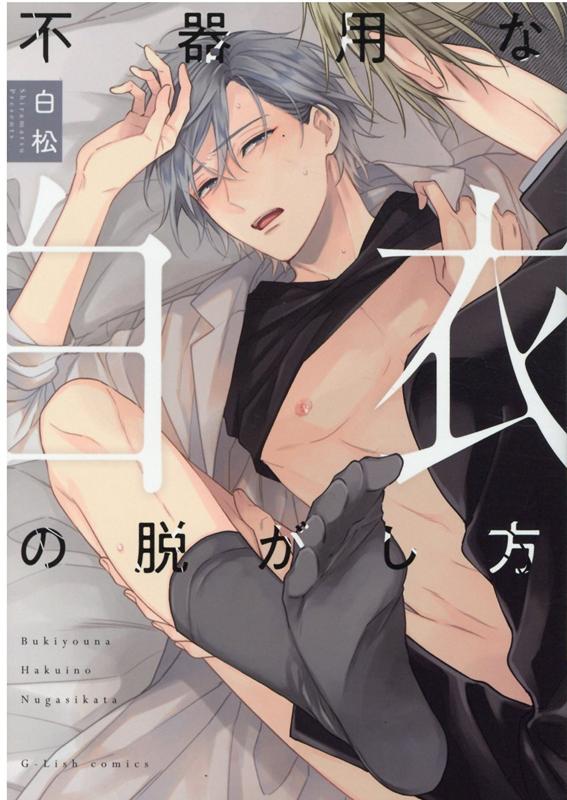 不器用な白衣の脱がし方