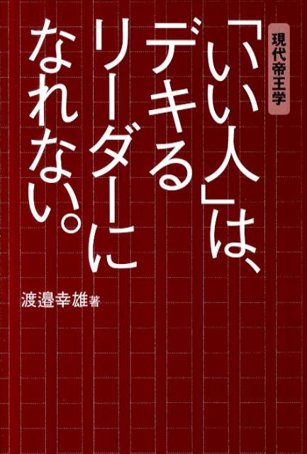 「いい人」は、デキるリーダーになれない。