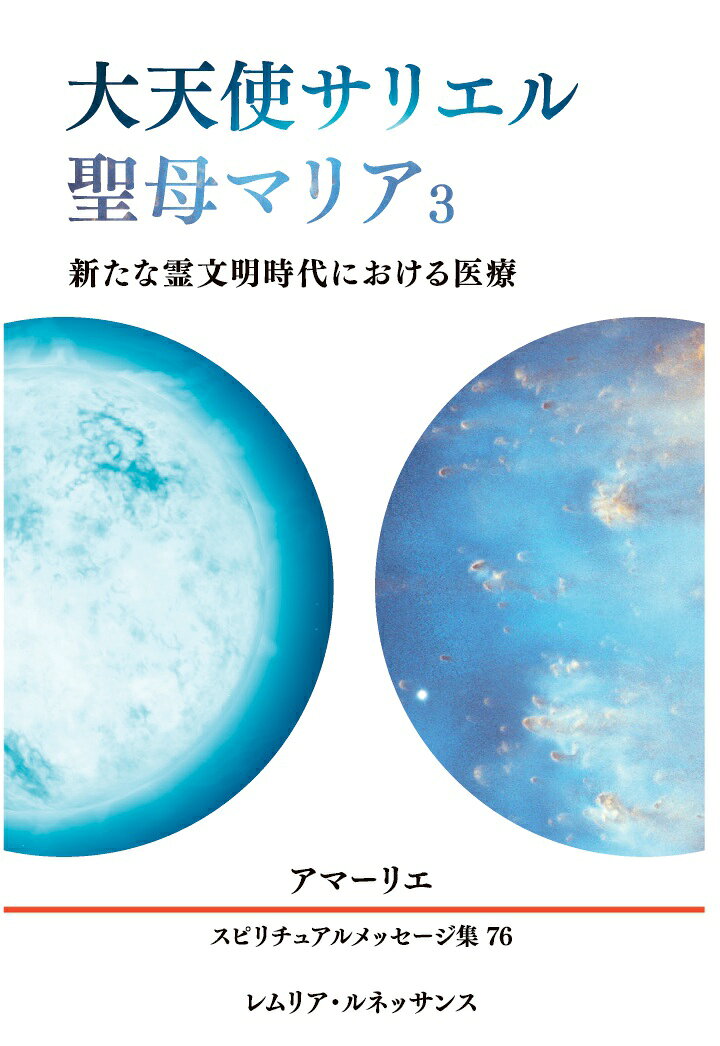 【POD】76巻 大天使サリエル、聖母マリア3 新たな霊文明時代における医療 アマーリエ スピリチュアルメッセージ集の表紙