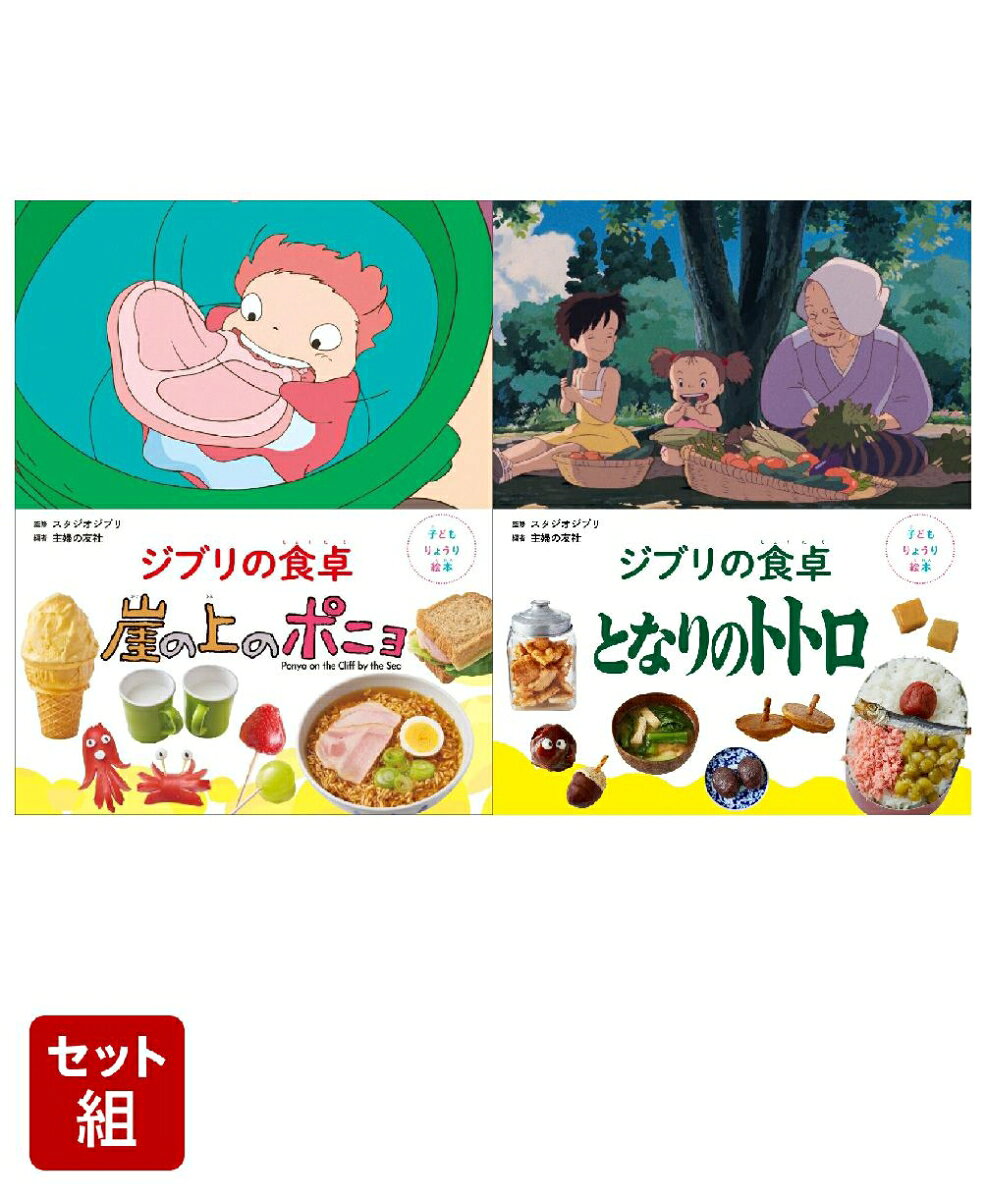 ジブリの食卓　トトロ&ポニョセット ／スタジオジブリ/主婦の友社 （主婦の友社）