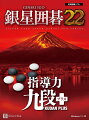 銀星囲碁22