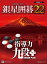 銀星囲碁22 9,722円