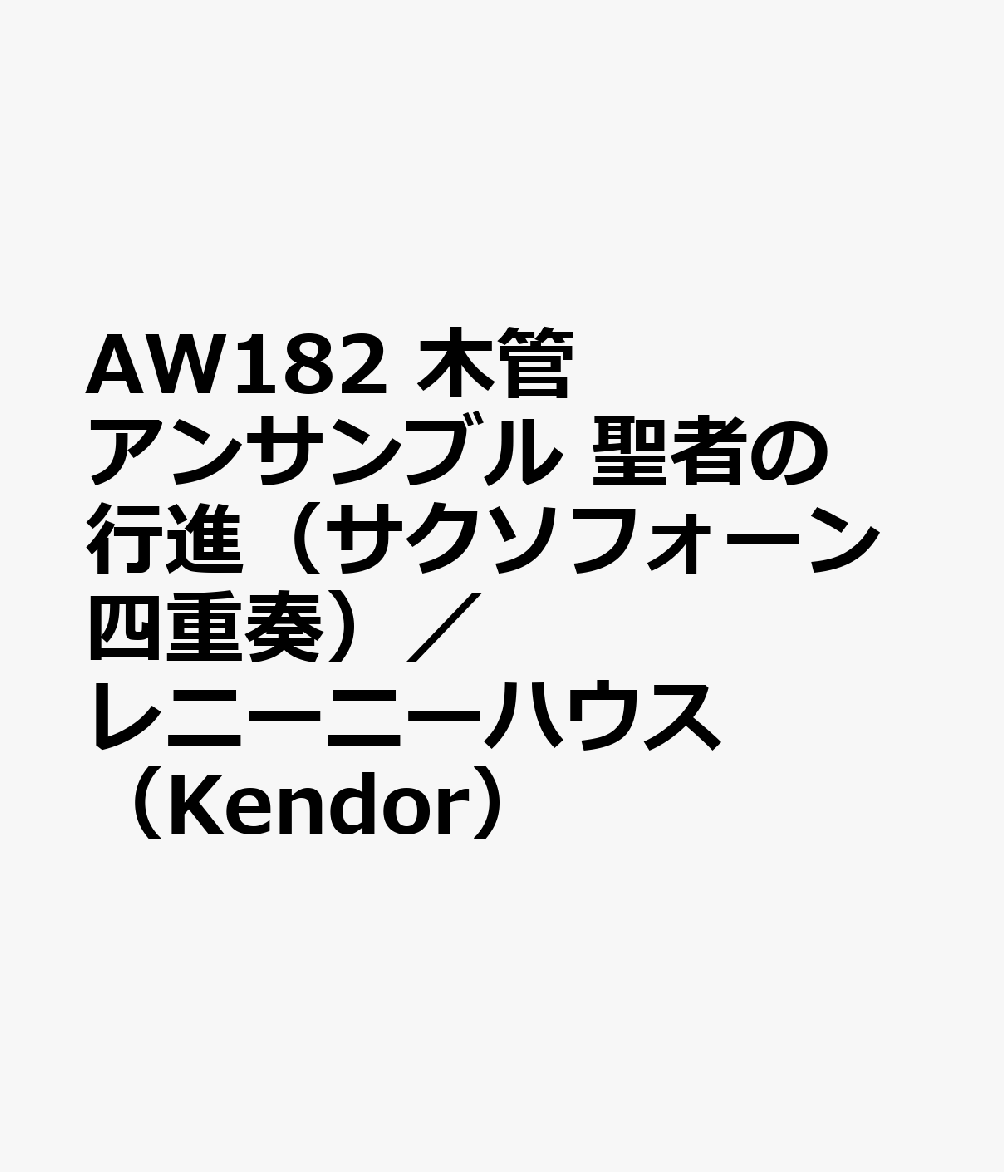 AW182　木管アンサンブル　聖者の行進（サクソフォーン四重奏）／レニーニーハウス　（Kendor）