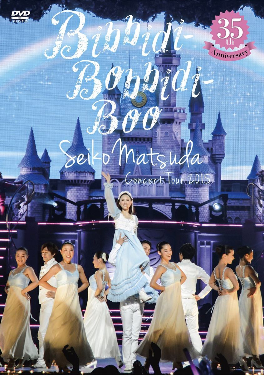 ～35th Anniversary～ Seiko Matsuda Concert Tour 2015 `Bibbidi-Bobbidi-Boo'【初回限定盤】 [ 松田聖子 ]