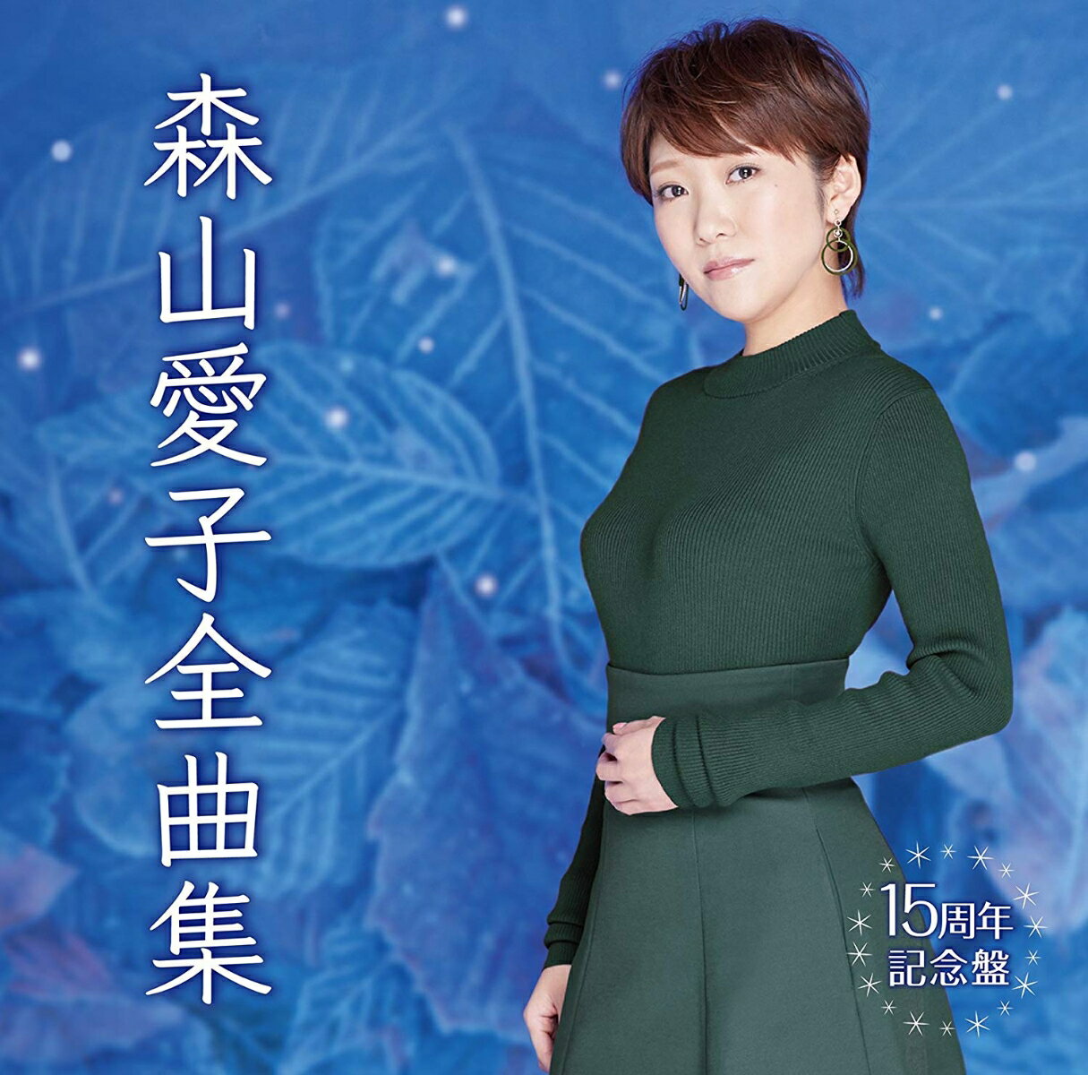 森山愛子全曲集