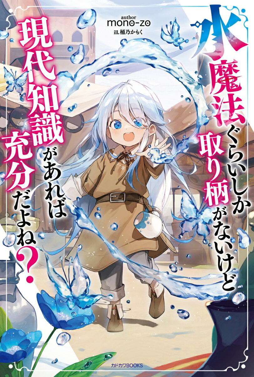 水魔法ぐらいしか取り柄がないけど現代知識があれば充分だよね？（1） （カドカワBOOKS） mono-zo