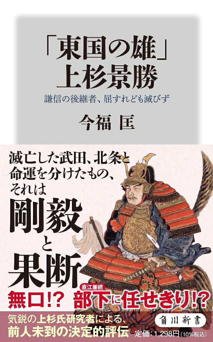 軍神・上杉謙信の甥にして後継者の上杉景勝。義兄と争った「御館の乱」、絶体絶命の危機に陥った織田信長の攻勢、「北の関ヶ原」と敗戦による危機……。かつて東国で覇を競った武田、北条が滅びるなか、上杉だけは生き残りを果たす。戦国大名最後の世代として、戦国、織豊、江戸と時代の転換期を生き抜いた、その六十九年の生涯を描く決定的評伝。

【目次】

はじめに

序章　上杉景勝の実家、上田長尾一族　

第一章　戦国大名・景勝
一、生い立ち　
二、謙信と喜平次　
三、御館の乱　
四、信長との対決　
五、「六十余州越後一国を以て相支え」　

第二章　豊臣大名・景勝
一、秀吉と景勝　
二、東国仕置　
三、権中納言景勝　

第三章　会津国替えと関ヶ原合戦
一、豊臣家大老景勝　
二、会津征討　
三、幻の関東討入り計画　

第四章　米沢領三十万石
一、米沢中納言景勝　
二、米沢城下と藩制の整備　
三、景勝のよこがお　

第五章　米沢藩祖・景勝
一、景勝の嗜好と周辺　
二、大坂の陣　
三、元和偃武と移りゆく世界　
四、景勝最後の軍役「最上御勢遣」　
五、景勝の遺命　

終章　その後の上杉家　

おわりに　
主要参考文献
はじめに

序章　上杉景勝の実家、上田長尾一族　

第一章　戦国大名・景勝
一、生い立ち　
二、謙信と喜平次　
三、御館の乱　
四、信長との対決　
五、「六十余州越後一国を以て相支え」　

第二章　豊臣大名・景勝
一、秀吉と景勝　
二、東国仕置　
三、権中納言景勝　

第三章　会津国替えと関ヶ原合戦
一、豊臣家大老景勝　
二、会津征討　
三、幻の関東討入り計画　

第四章　米沢領三十万石
一、米沢中納言景勝　
二、米沢城下と藩制の整備　
三、景勝のよこがお　

第五章　米沢藩祖・景勝
一、景勝の嗜好と周辺　
二、大坂の陣　
三、元和偃武と移りゆく世界　
四、景勝最後の軍役「最上御勢遣」　
五、景勝の遺命　

終章　その後の上杉家　

おわりに　
主要参考文献