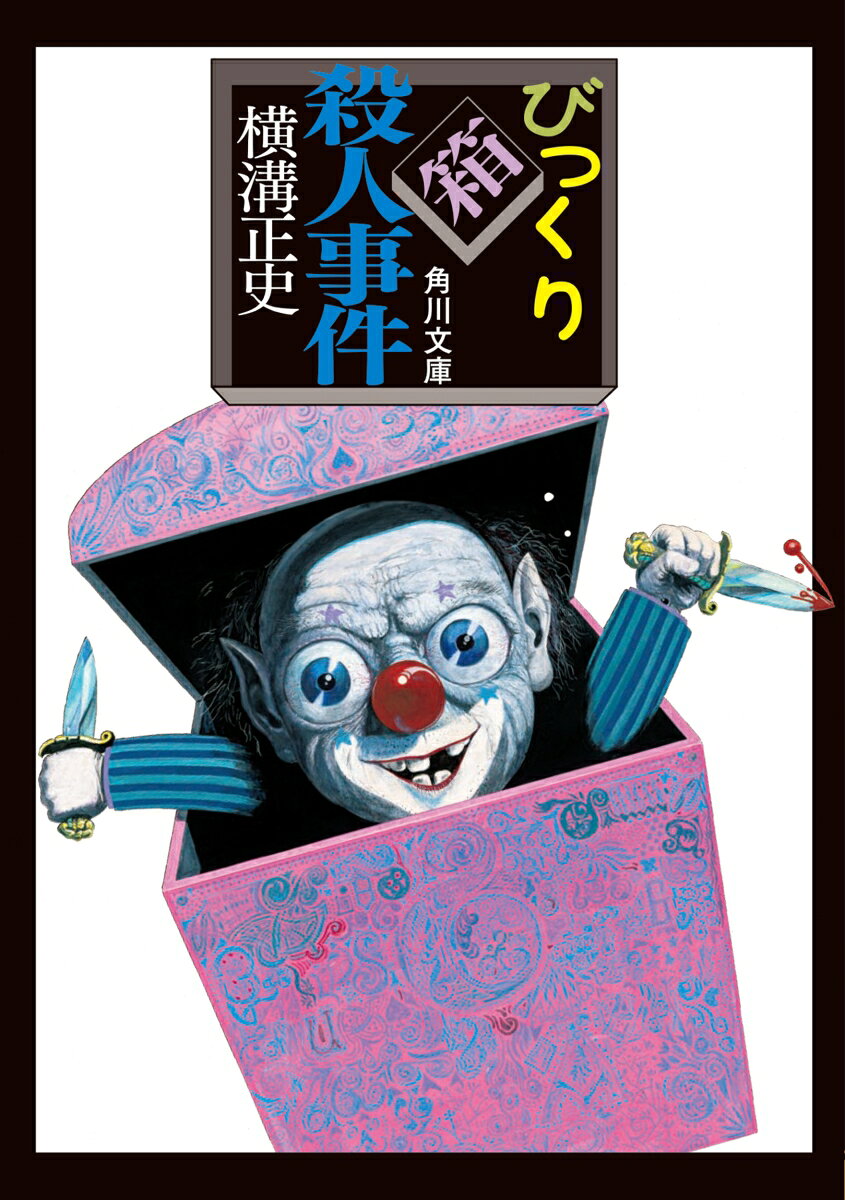 箱の蓋をはね上げ、バネ仕掛けの人形のように男が飛び出した。だが瞬間、まえのめりに倒れこむと激しく痙攣し始めた。男の胸には、箱の中に強いスプリングでとめられた鋭い短剣が突きささって……。スリラーふう軽演劇『パンドーラの匣』の舞台で起った、恐怖の殺人事件！　名推理で犯人を追いつめる等々力警部の活躍は？　本格推理小説の異色傑作。ほか「蜃気楼島の情熱」を収録。
びっくり箱殺人事件
蜃気楼島の情熱
解説　中島河太郎
