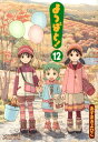 よつばと！（12） （電撃コミックス） あずま きよひこ