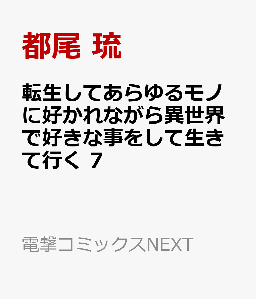 転生してあらゆるモノに好かれながら異世界で好きな事をして生きて行く　7 表紙