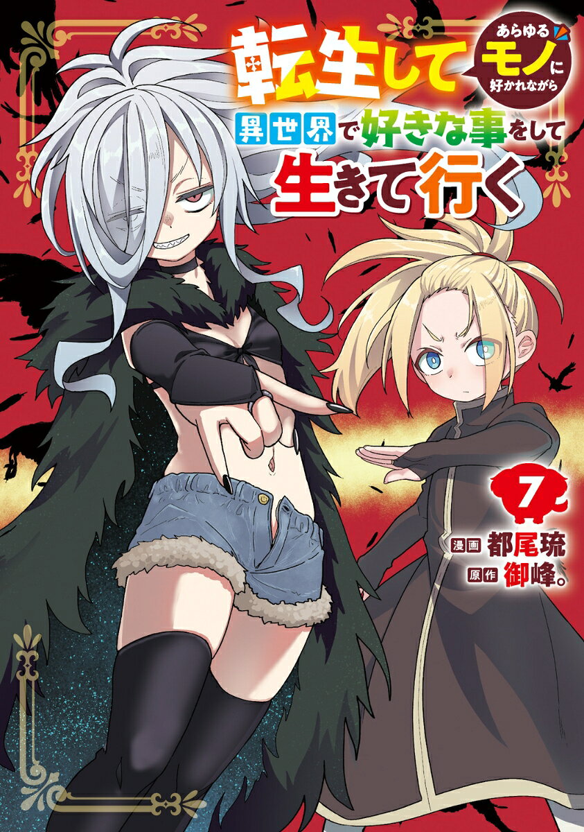 転生してあらゆるモノに好かれながら異世界で好きな事をして生きて行く 7巻