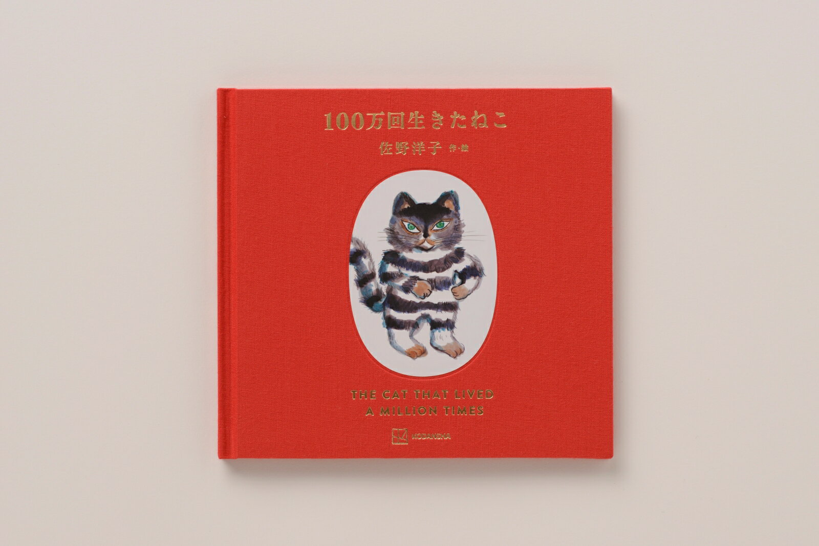 100万回生きたねこ45周年記念特装版 （［バラエティ］） [ 佐野洋子 ]のサムネイル