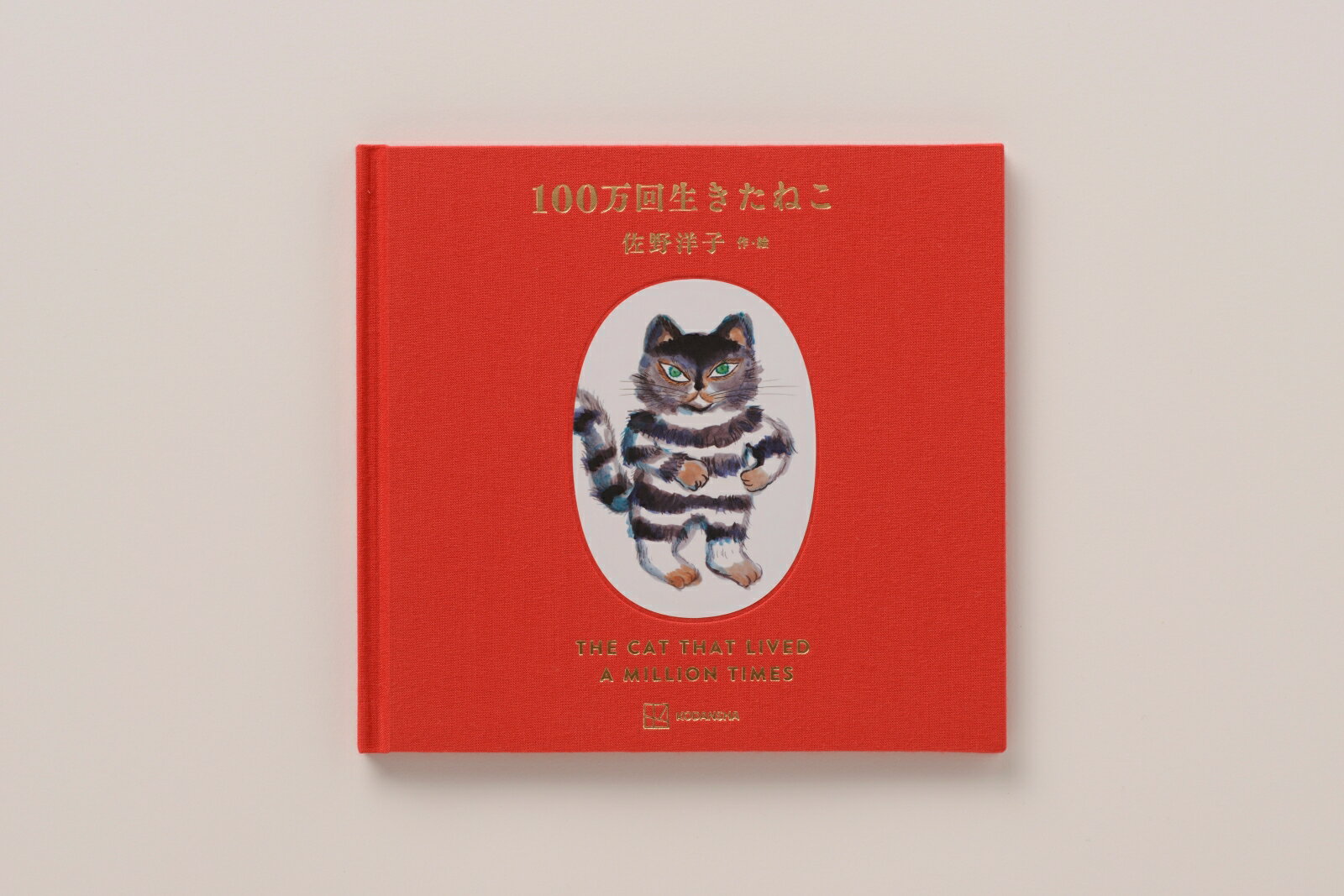 100万回生きたねこ　絵本 100万回生きたねこ45周年記念特装版 （［バラエティ］） [ 佐野洋子 ]