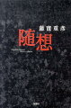 いまなおノーベル文学賞の前評判や、オリンピックの招致に振り回される人々がいる。オバマは血なまぐさい演説を繰り広げ、サルコジは古典文学不要論を公言して憚らない。日本のお家芸のように言われた島国根性は世界に蔓延し、はしたなさを露呈しあう。しかしこのような時代にも心を湧き立たせてくれる、つつしみ深い人物や映画、小説の世界は確実に存在する。新たな思索と快楽を軽やかに綴る好著。