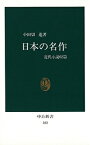 日本の名作 近代小説62篇 （中公新書） [ 小田切進 ]