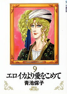 エロイカより愛をこめて（9）