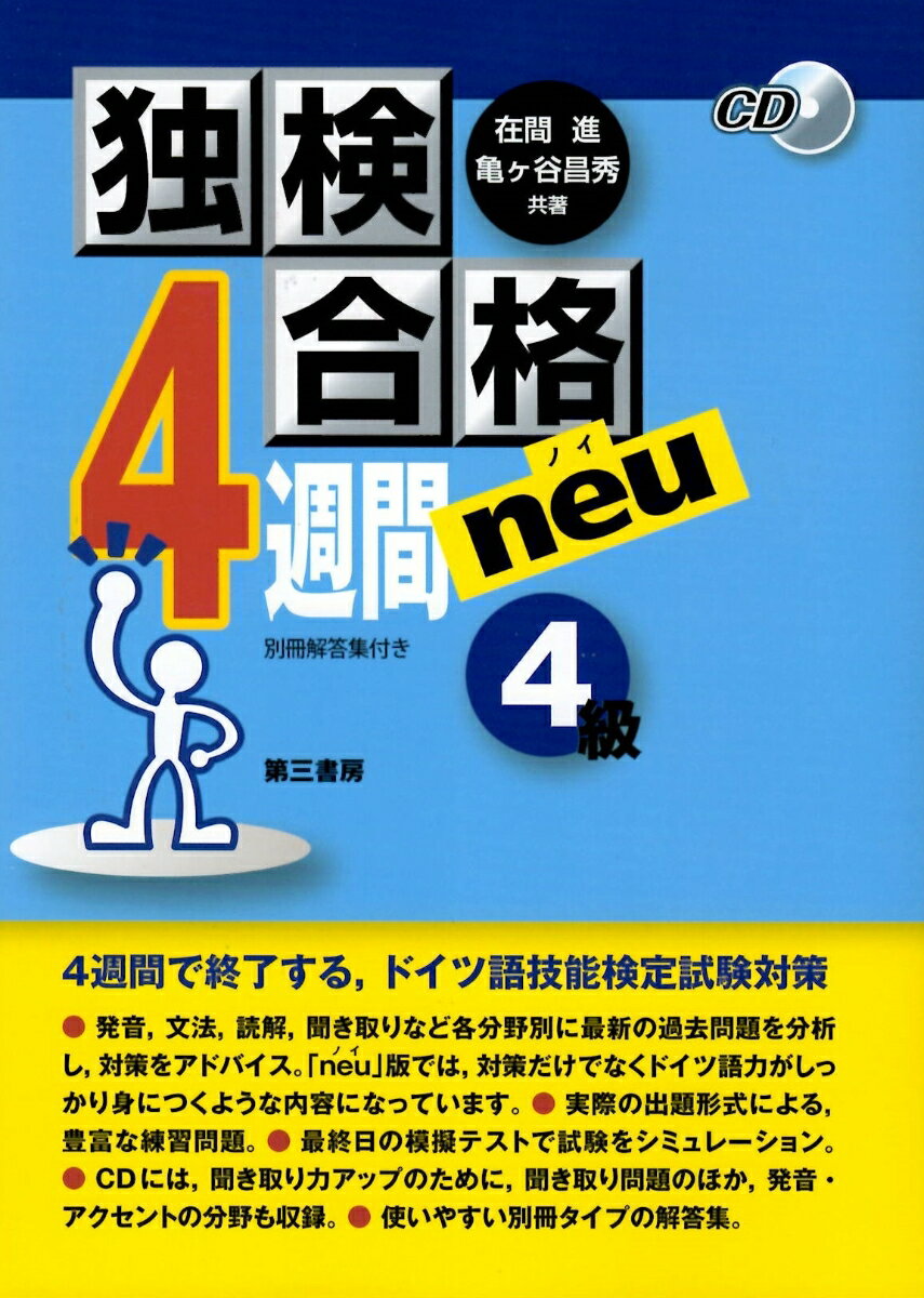 独検合格4週間neu《4級》