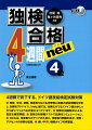 ４週間で終了する、ドイツ語技能検定試験対策。発音、文法、読解、聞き取りなど各分野別に最新の過去問題を分析し、対策をアドバイス。「ｎｅｕ」版では、対策だけでなくドイツ語力がしっかり身につくような内容になっています。実際の出題形式による、豊富な練習問題。最終日の模擬テストで試験をシミュレーション。ＣＤには、聞き取り力アップのために、聞き取り問題のほか、発音・アクセントの分野も収録。使いやすい別冊タイプの解答集。