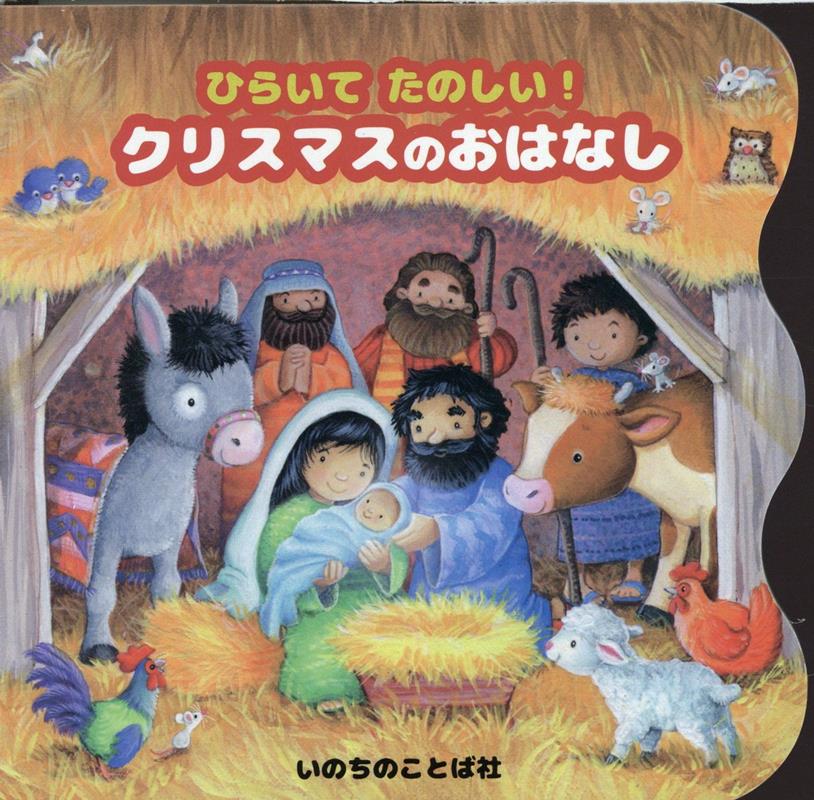 ひらいてたのしい！クリスマスのおはなし