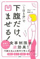 目的意識を持つ。続けられないことはしない。無理な目標を立てない。最初からがんばりすぎない。体重よりもサイズに注目。焦らずじっくり。運動していることを免罪符にしない。１分でも、毎日運動をする。ストレスをためない。腹八分目。ウエストだけ、キュッと引き締める！