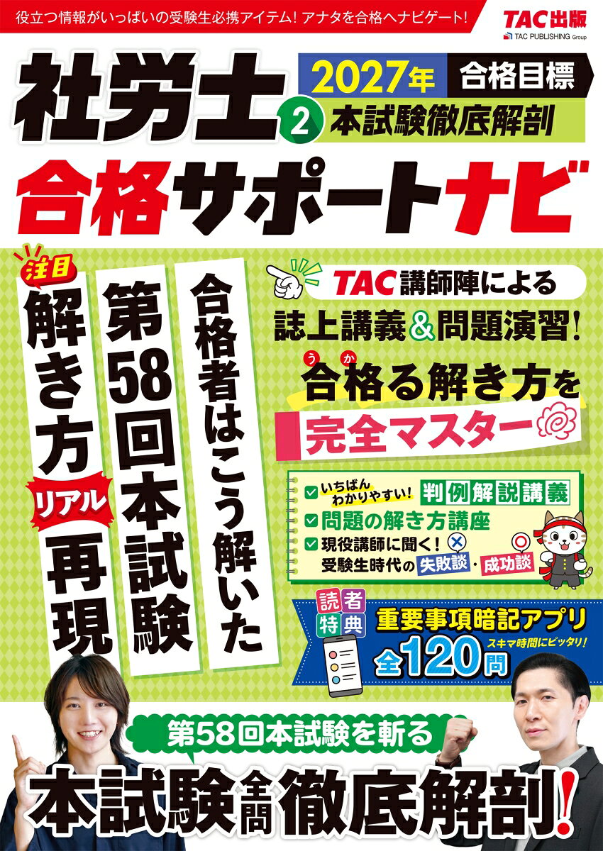 ２０２７年合格目標　社労士合格サポートナビ２　本試験徹底解剖 書影