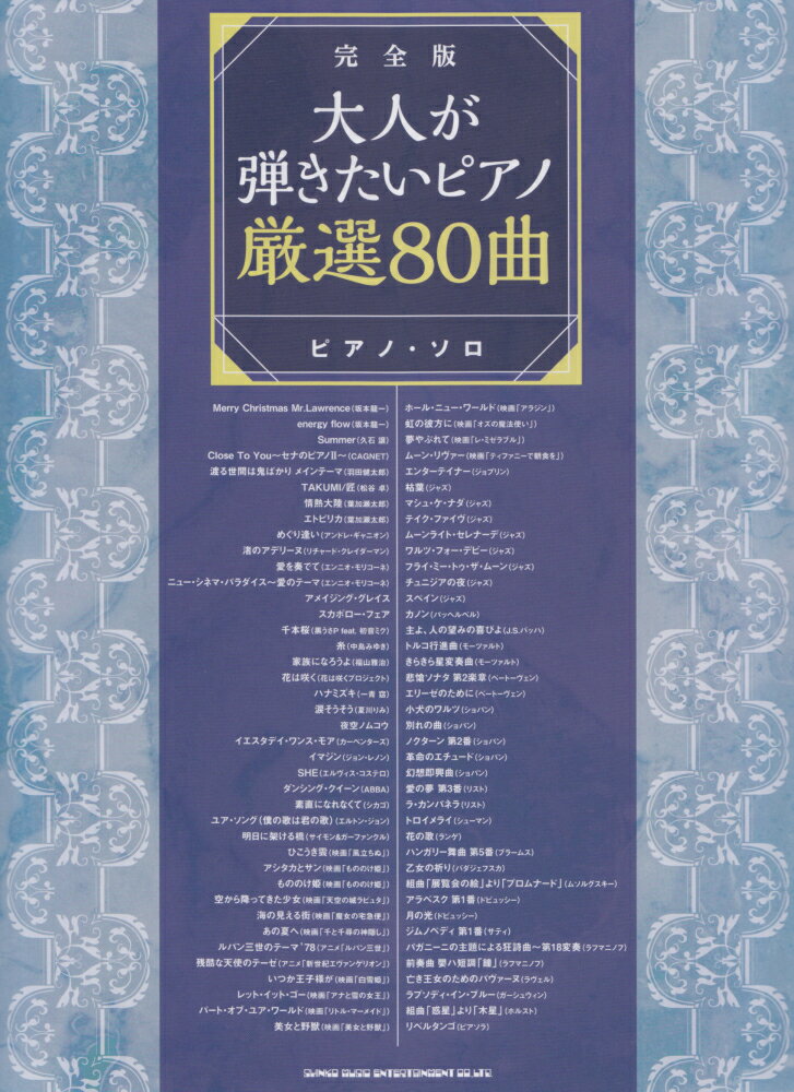 大人が弾きたいピアノ厳選80曲