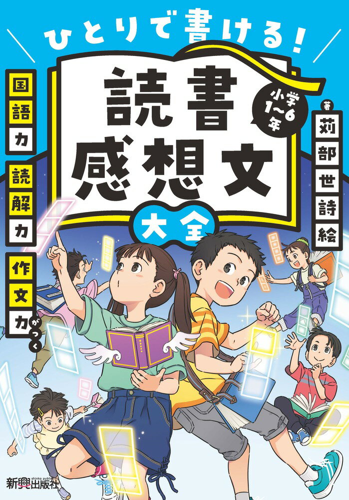 読書感想文大全