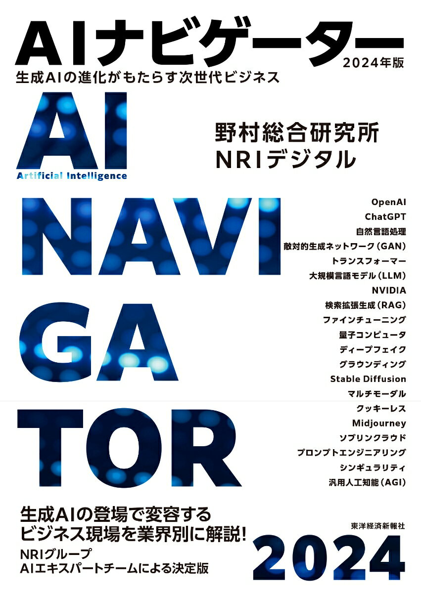 AIナビゲーター2024年版 生成AIの進化