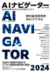 AIナビゲーター2024年版 生成AIの進化がもたらす次世代ビジネス [ 野村総合研究所 ]