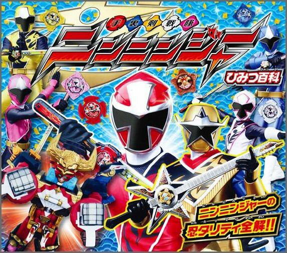 手裏剣戦隊ニンニンジャーひみつ百科