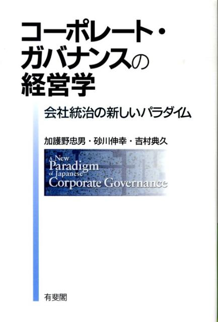 コーポレート・ガバナンスの経営学 会社統治の新しいパラダイム （単行本　0） 