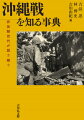 戦後七四年を経ても続く沖縄の基地問題。今こそ沖縄戦の教訓を伝えるべく、新たに収集された史料や証言をもとに編纂した座右必備の事典。研究者・ジャーナリスト・資料館の学芸員・地域史編集者・教員など、沖縄戦を語り継ぐ現場で活躍する非体験世代二八人が結集。心の傷・秘密戦・移民・障がい者・ひめゆり学徒など、図版を交え平易に解説。とこから読み始めても沖縄戦の実相に辿りつける。個別の具体的な事例を豊富な盛り込み、沖縄のどこで・何を学べるかが分かる情報が満載。平和学習の手掛りを示す。さまざまな立場の人々の体験をまとめたコラムを収載。読書／博物館／戦跡コース／兵器の各種ガイドなど、付録も充実。