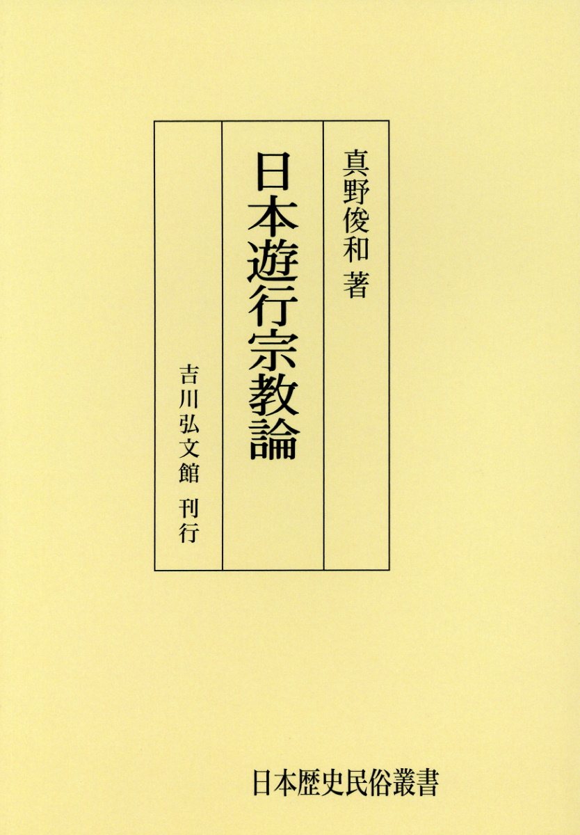 OD＞日本遊行宗教論 （日本歴史民俗叢書） [ 真野俊和 ]