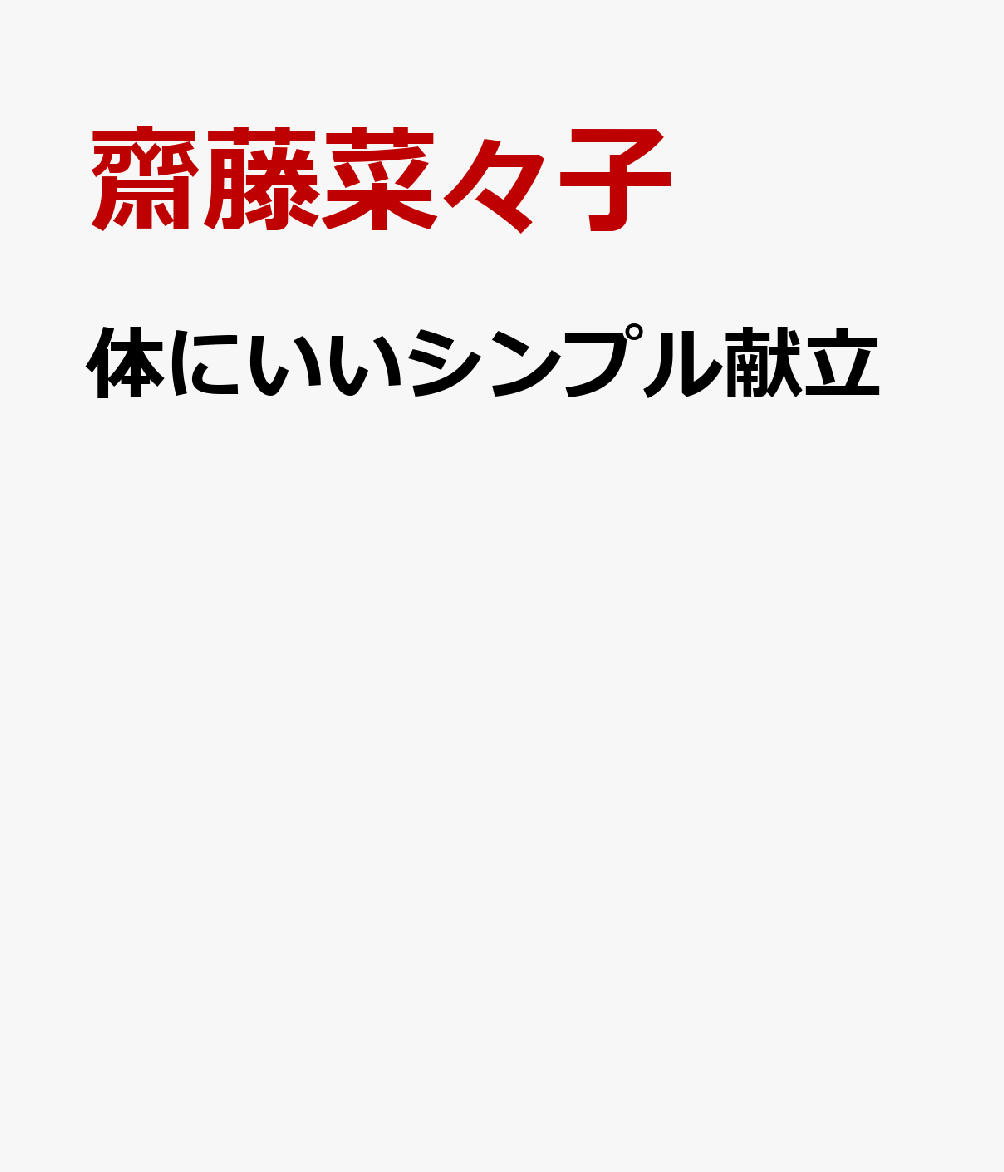 体にいいシンプル献立