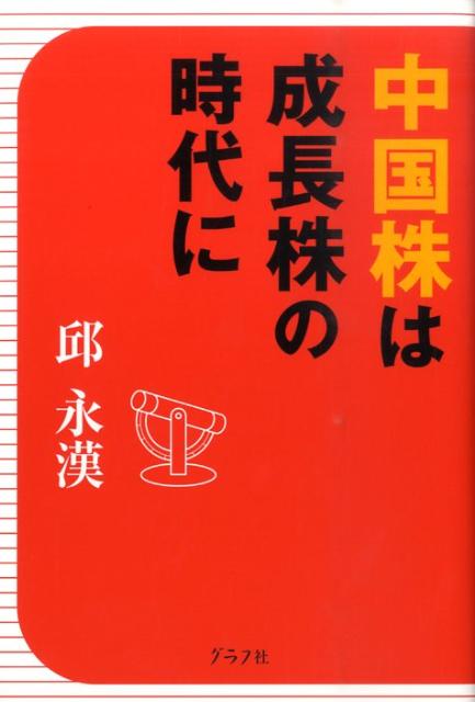 邱永漢『中国株は成長株の時代に』表紙