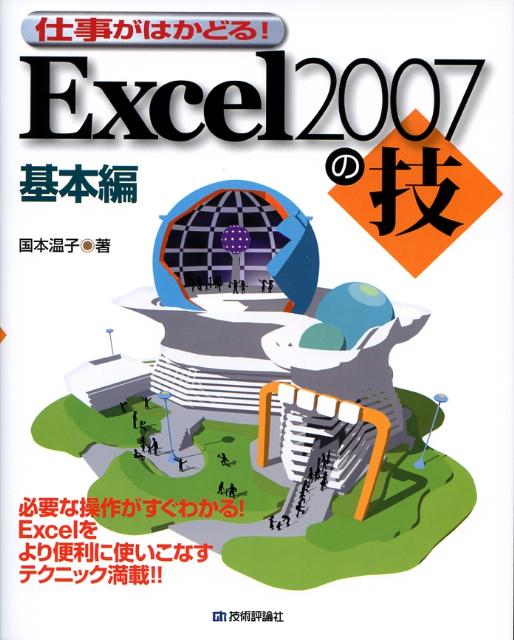 仕事がはかどる！　Excel　2007の技