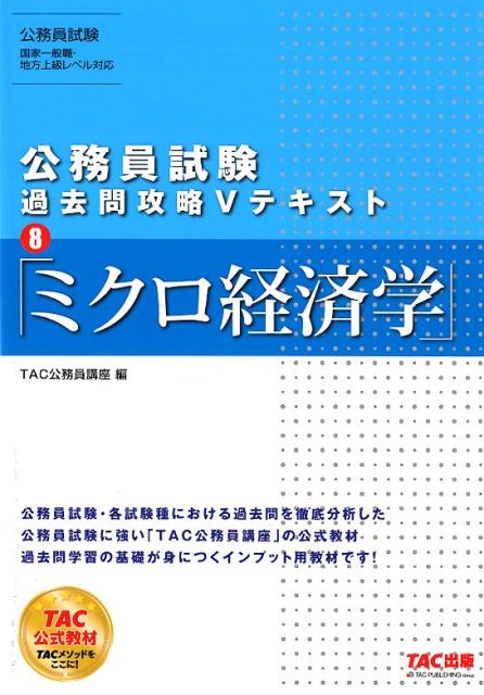 公務員試験 過去問攻略Vテキスト 8ミクロ経済学