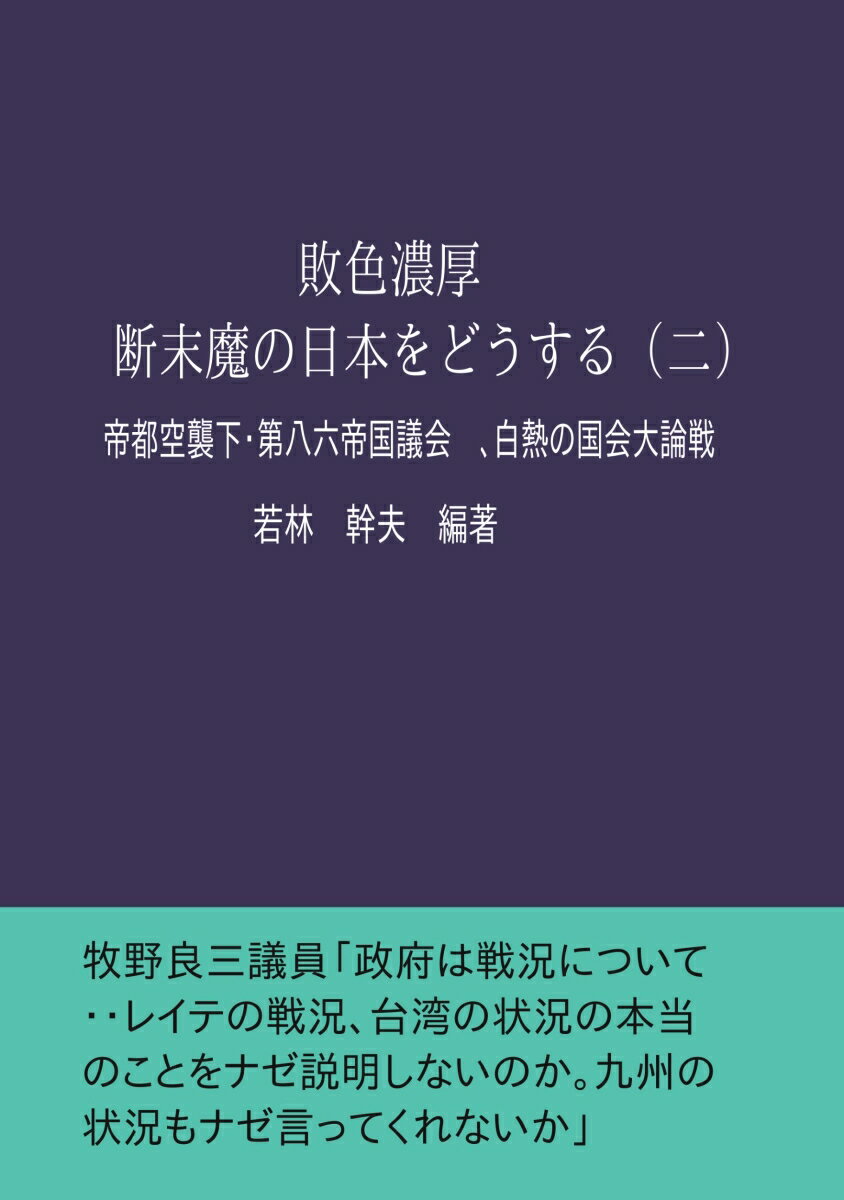 【POD】敗色濃厚・断末魔の日本をどうする 二 帝都空襲下・第八六帝国議会 白熱の国会大論戦 [ 若林 幹夫 ]