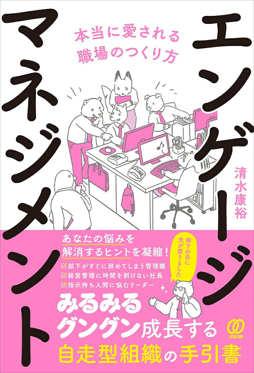 エンゲージマネジメント　本当に愛される職場のつくり方 [ 清水康裕 ]