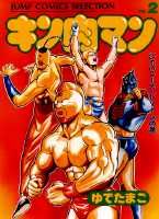 キン肉マン（2）