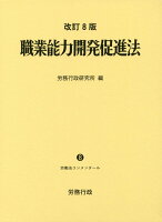 職業能力開発促進法改訂8版