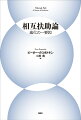 思想家クロポトキンによる歴史的名著、半世紀ぶりの完全新訳。１９世紀の領域横断的な知の運動の結節点を、いまだ成就されていない“未来への約束の書”として新たな解釈により精緻に解読。現代を代表するアナキズム研究者Ｒ・キンナによるまえがき、人類学者Ｄ・グレーバーとＡ・グルバチッチによる序文を特別収録。