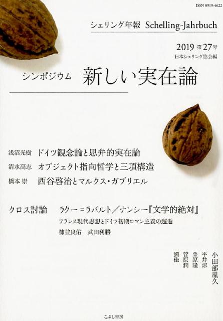シェリング年報 第27号 2019