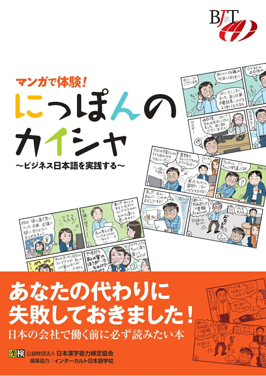 マンガで体験！　にっぽんのカイシャ　～ビジネス日本語を実践する～ [ 公益財団法人 日本漢字能力検定協会 ]