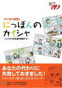 マンガで体験！　にっぽんのカイシャ　～ビジネス日本語を実践する～ 