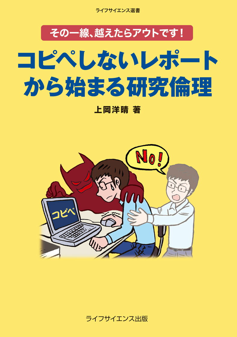 その一線，越えたらアウトです！コピペしないレポートから始まる研究倫理 [ 上岡洋晴 ]