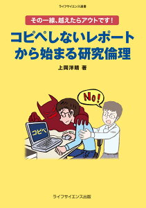 その一線，越えたらアウトです！コピペしないレポートから始まる研究倫理